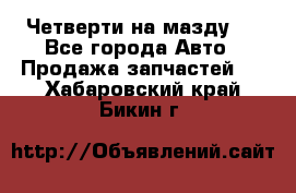 Четверти на мазду 3 - Все города Авто » Продажа запчастей   . Хабаровский край,Бикин г.